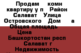 Продам 1 -комн.квартиру у/п › Район ­ Салават › Улица ­ Островского › Дом ­ 69а › Общая площадь ­ 36 › Цена ­ 1 300 000 - Башкортостан респ., Салават г. Недвижимость » Квартиры продажа   . Башкортостан респ.